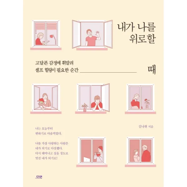 내가 나를 위로할 때:고달픈 감정에 휘말려 셀프 힐링이 필요한 순간, 다연