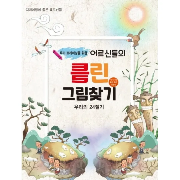 두뇌 트레이닝을 위한 어르신들의 틀린그림찾기: 우리의 24절기(두뇌 트레이닝을 위한)(치매예방을 위한 두뇌트레이닝 시리즈 1), 퍼즐북, 편집부
