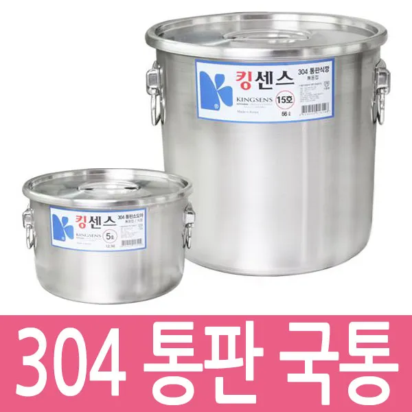 국산 27종 304 스텐국통 국솥 식깡 육수통 곰통 곰솥, 304통판국통20갤런