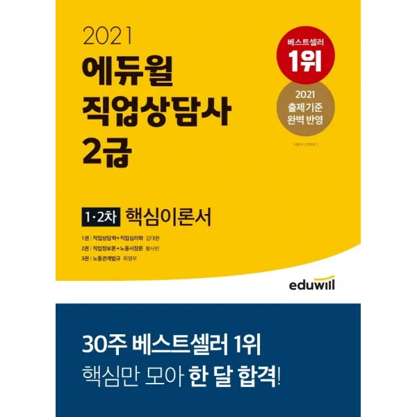 에듀윌 직업상담사 2급 1 2차 핵심이론서(2021):직업상담학 직업심리학 직업정보론 노동시장론 노동관계법규 대비