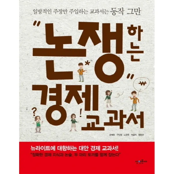 논쟁하는 경제 교과서, 신인문사