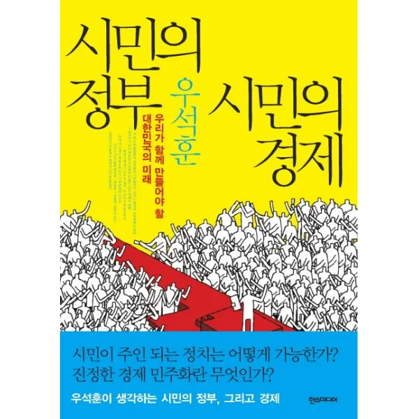 시민의 정부 시민의 경제:우리가 함께 만들어야 할 대한민국의 미래, 한스미디어