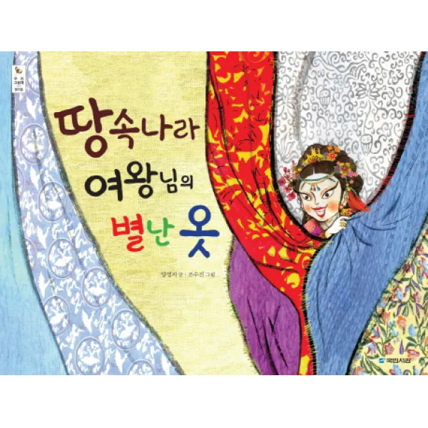 땅속나라 여왕님의 별난 옷, 국민서관