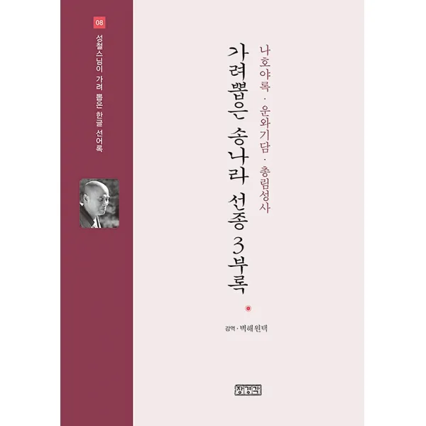 가려뽑은 송나라 선종 3부록, 장경각