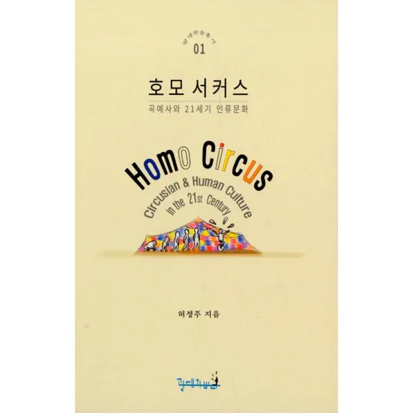 호모 서커스 : 곡예사와 21세기 인류문화, 광대와바다