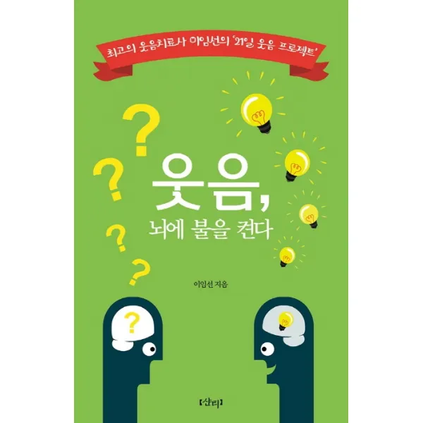웃음 뇌에 불을 켠다:최고의 웃음치료사 이임선의 ‘21일 웃음 프로젝트’, 샨티