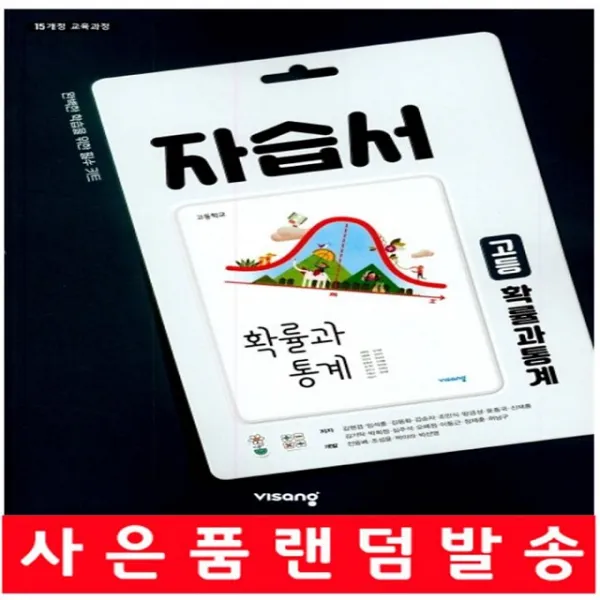 20년 사은품증정 무료 당일발송 비상교육 고등학교 확률과 통계 자습서 김원경 교과서편 2~3학
