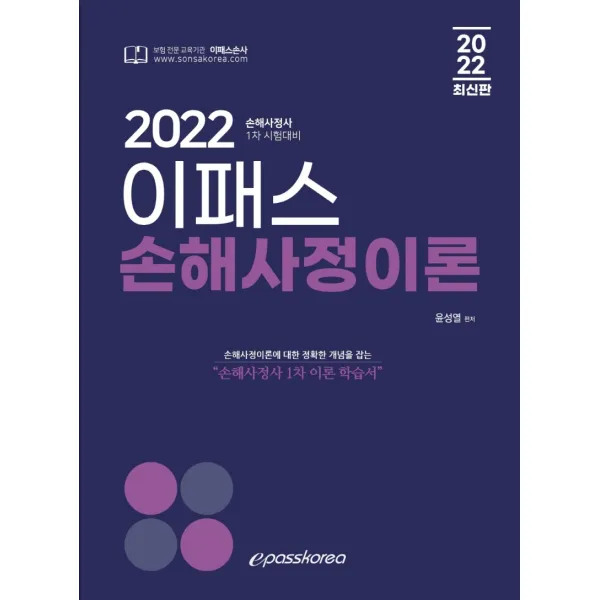 2022 이패스 손해사정이론:손해사정사 1차 시험대비, 이패스코리아