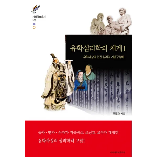 유학심리학의 체계. 1:유학사상과 인간 심리의 기본구성체, 서강대학교출판부