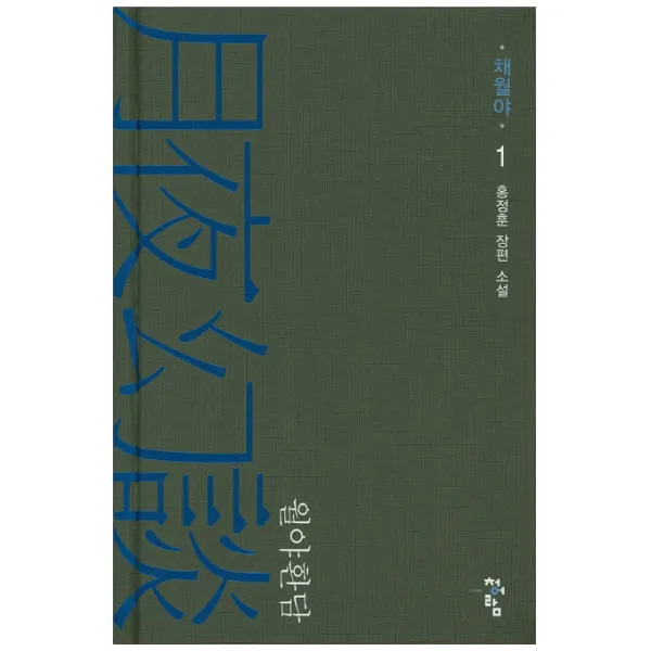 월야환담: 채월야. 1:홍정훈 장편 소설, 청어람