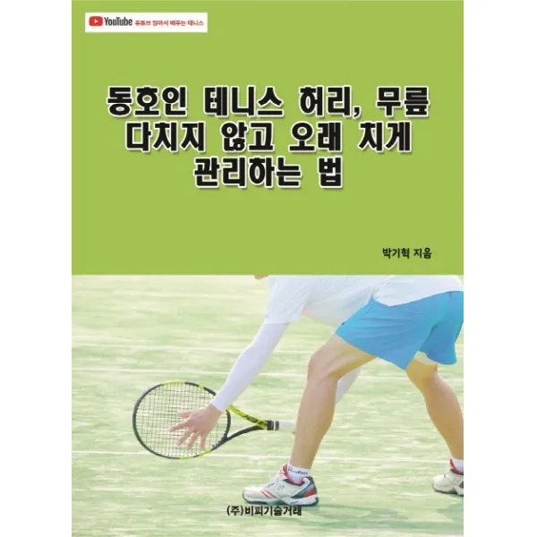 동호인 테니스 허리 무릎 다치지 않고 오래 치게 관리하는 법 비피기술거래