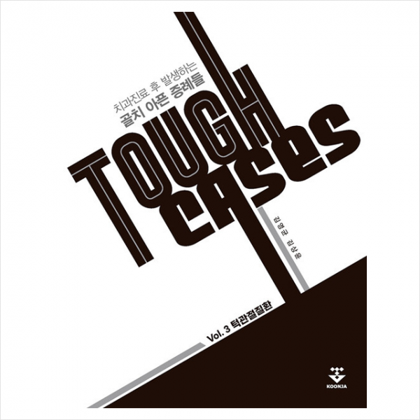 군자출판사 Tough Cases 치과진료 후 발생하는 골치 아픈 증례들 3 : 턱관절질환 +미니수첩제공, 김영균