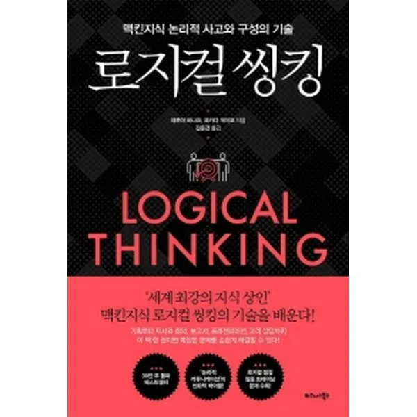 로지컬 씽킹 비즈니스북스
