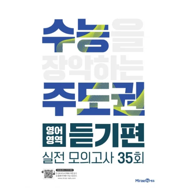 수능 주도권 고등 영어영역 듣기편 실전모의고사 35회(2021), 미래엔에듀