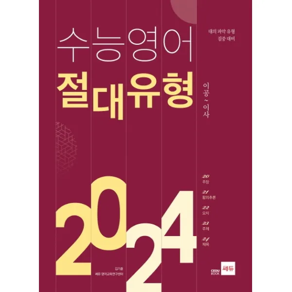 고등 수능영어 절대유형 2024:대의 파악 유형 집중 대비, 쎄듀