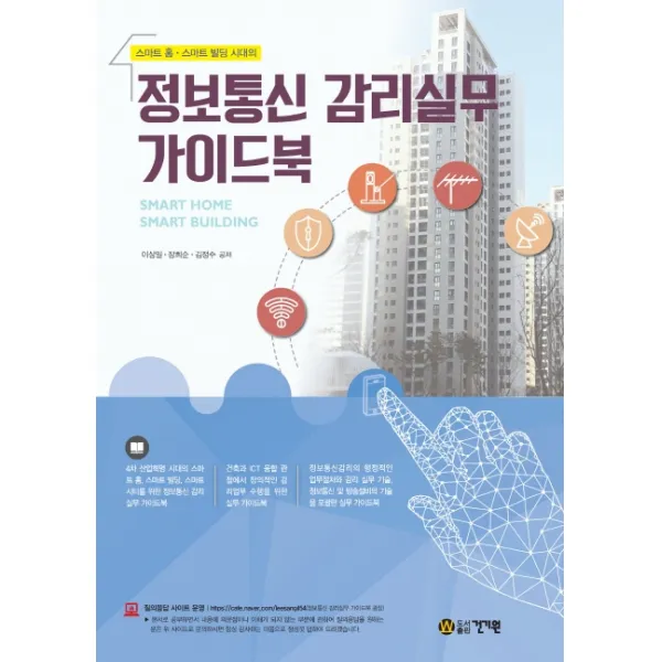 스마트 홈 스마트 빌딩 시대의 정보통신 감리실무 가이드북, 건기원