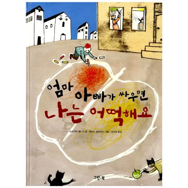 엄마 아빠가 싸우면 나는 어떡해요, 그린북