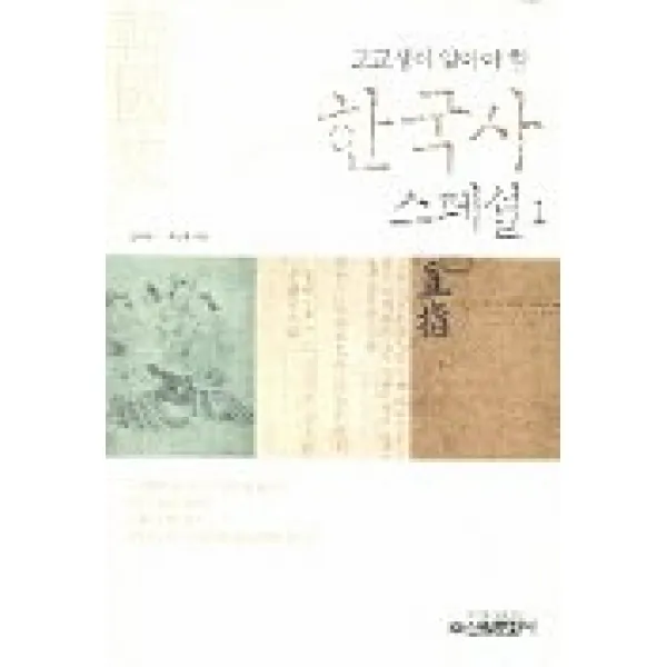 고교생이 알아야 할 한국사 스페셜 1, 신원문화사