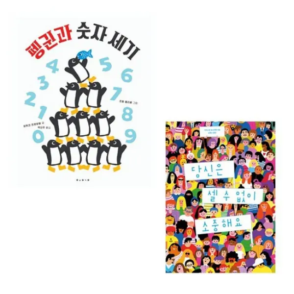 당신은 셀수없이 소중해요+펭귄과 숫자세기 전2권 / 미니노트