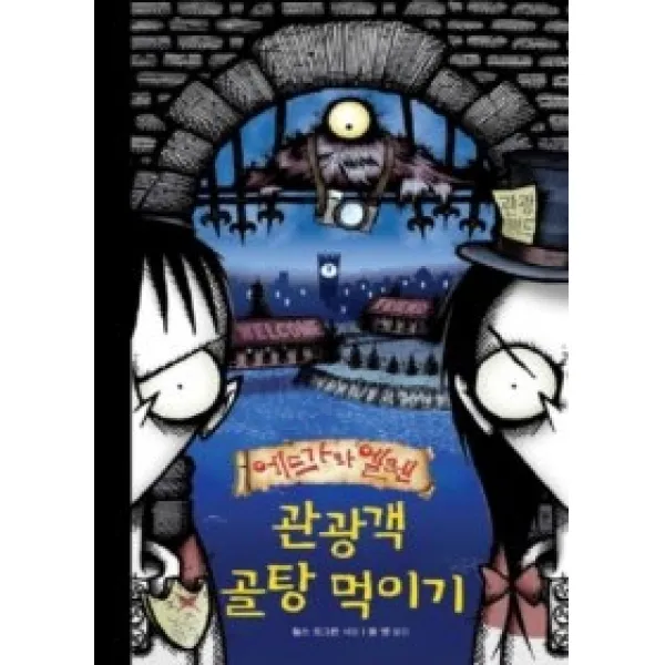 [개똥이네][중고-상] 관광객 골탕 먹이기