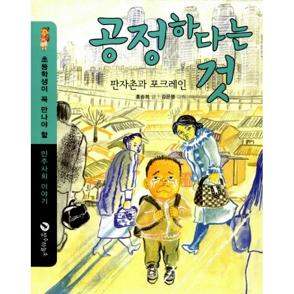 공정하다는 것 : 판자촌과 포크레인, 장수하늘소