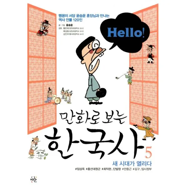 Hello! 헬로 만화로 보는 한국사 5 : 맹꽁이 서당 윤승운 훈장님과 만나는 역사 인물 120인, 이락