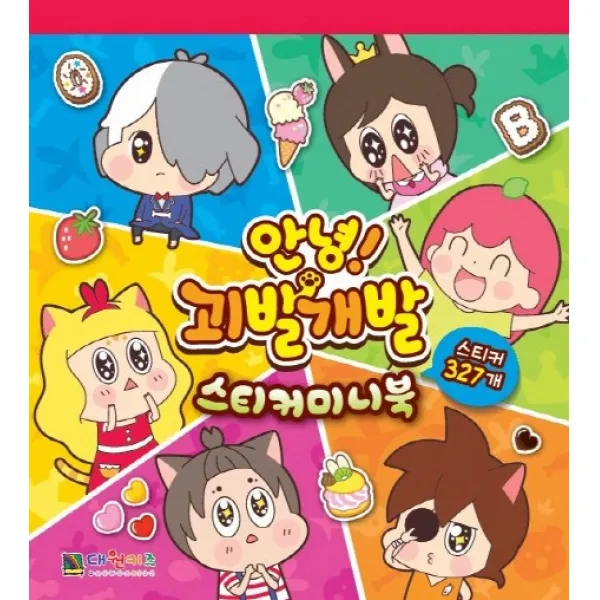 안녕 괴발개발 스티커미니북, 대원키즈