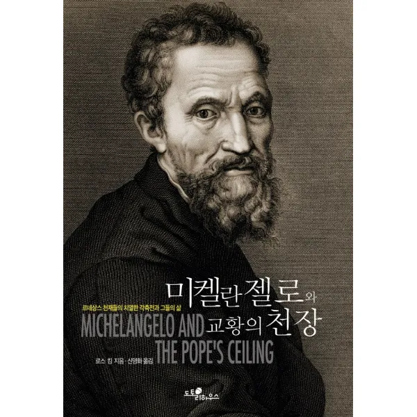 미켈란젤로와 교황의 천장:르네상스 천재들의 치열한 각축전과 그들의 삶, 도토리하우스