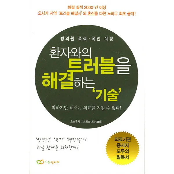 환자와의 트러블을 해결하는 기술:병의원 폭력 폭언 예방, 정다와