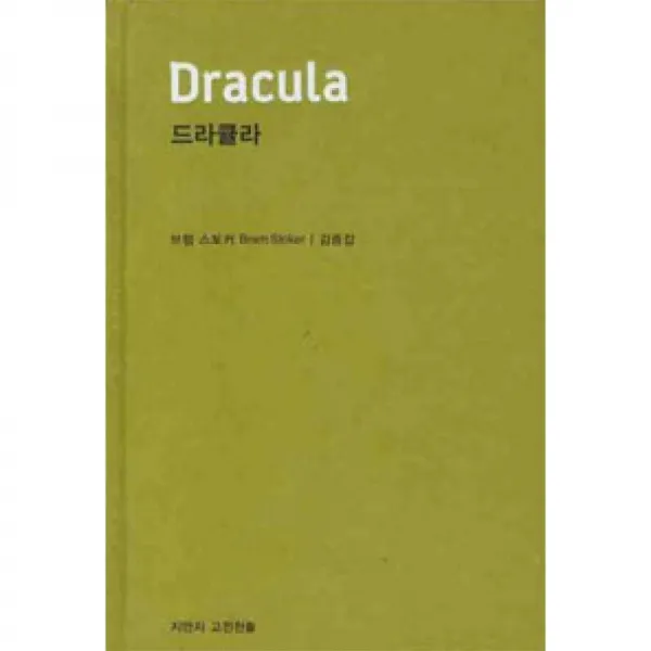 지만지고전천줄 드라큘라 천줄읽기