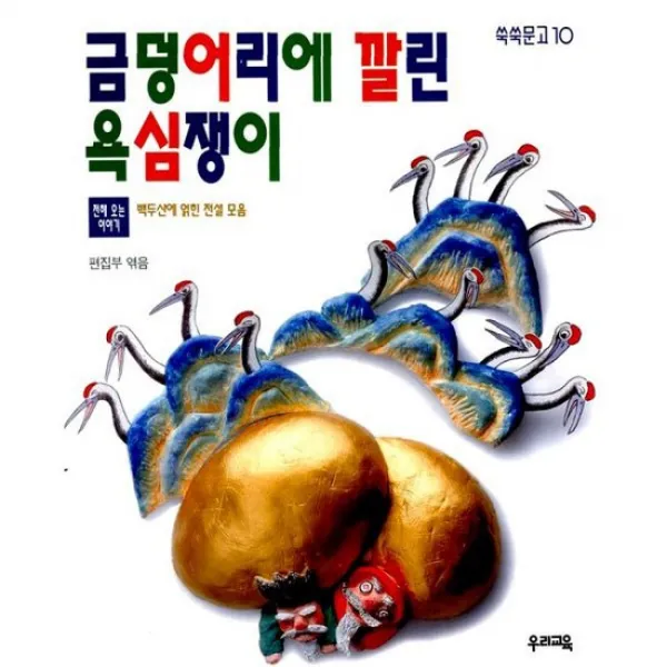 금덩어리에 깔린 욕심쟁이