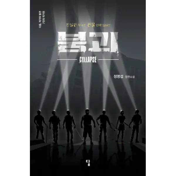 붕괴:진실은 무너진 건물 안에 있다!!, 답
