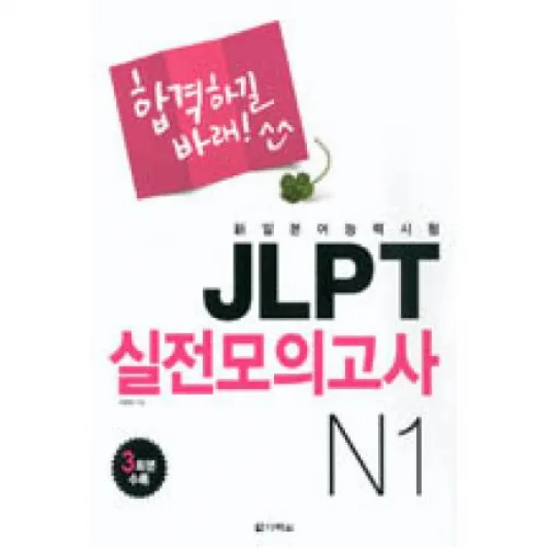 합격하길 바래 JLPT 실전모의고사 N1, 다락원(주)