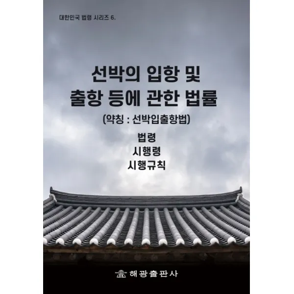 선박의 입항 및 출항 등에 관한 법률(약칭: 선박입출항법):법령 시행령 시행규칙, 해광