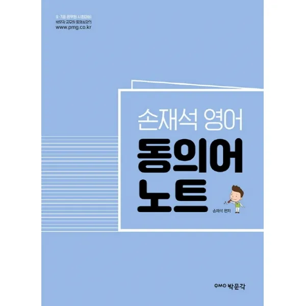 손재석 영어 동의어노트:9.7급 공무원 시험대비, 박문각