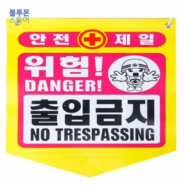 출입금지 안전제일 위험 공사현장경고용(50장) 추락주의 공사현장경고용 공사현장