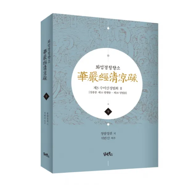 화엄경청량소. 9: 제3 수미산정법회(2):제16 범행품 제17 초발심공덕품 제18 명법품, 담앤북스