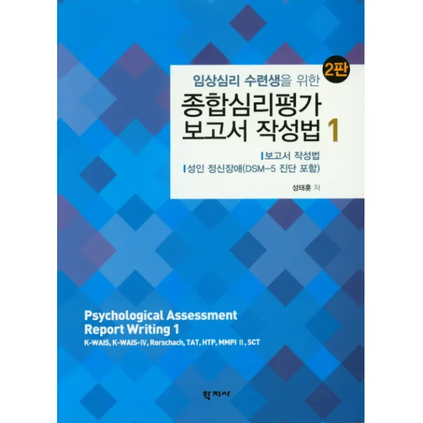 임상심리 수련생을 위한 종합심리평가 보고서 작성법. 1, 학지사