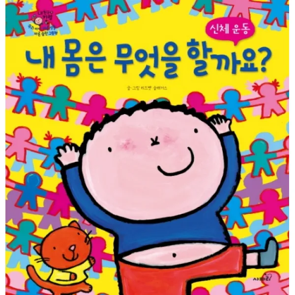 내 몸은 무엇을 할까요?:신체 운동, 사파리