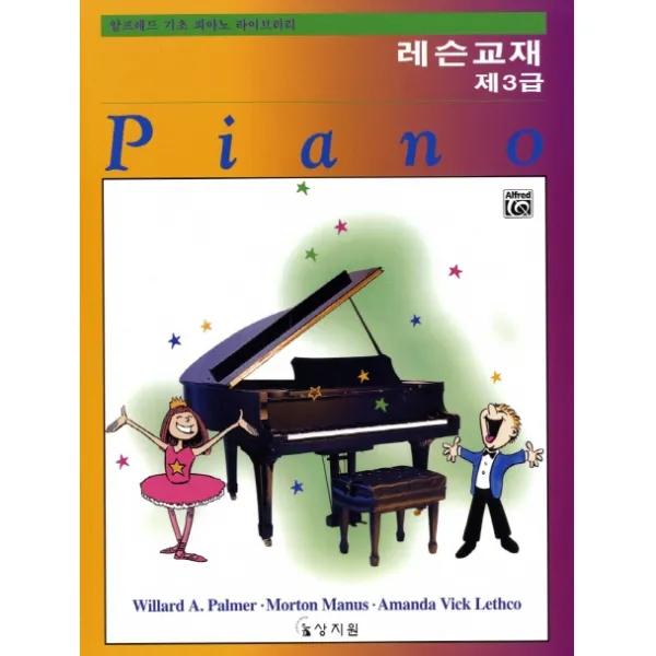 알프레드 기초 3급 레슨교재, 상지원