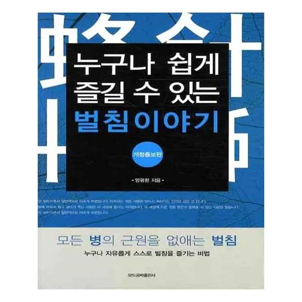 누구나 쉽게 즐길 수 있는 벌침이야기 모드공짜출판사