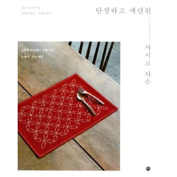 밀크북 단정하고 세련된 사시코 자수 : 심플한 바늘땀이 아름다운 소품과 패턴, 단품없음