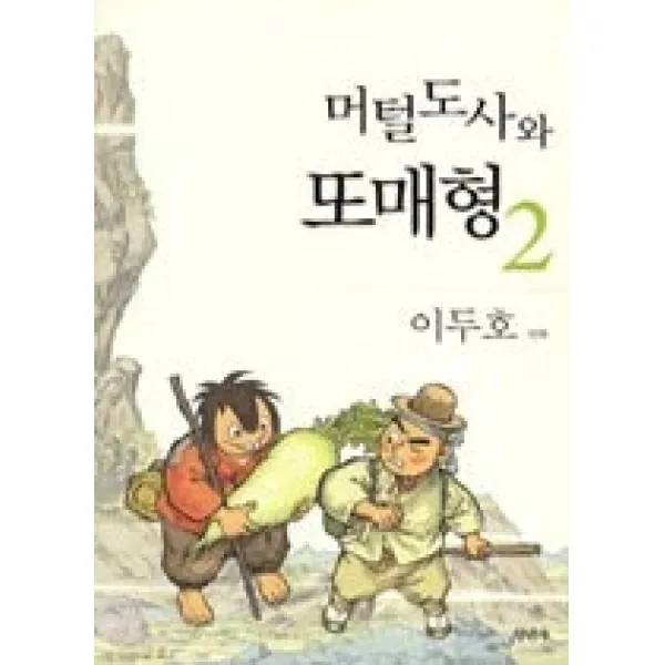  개똥이네 중고 상 머털도사와 또매형 2
