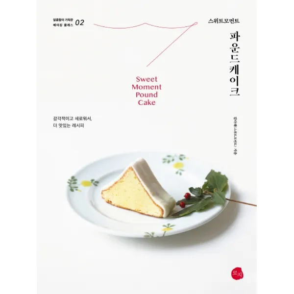 스위트모먼트 파운드케이크:감각적이고 새로워서 더 맛있는 레시피, 로지