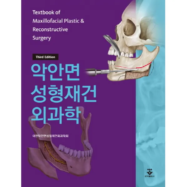 악안면 성형재건 외과학, 군자출판사