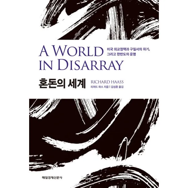 혼돈의 세계 : 미국 외교정책과 구질서의 위기 그리고 한반도의 운명