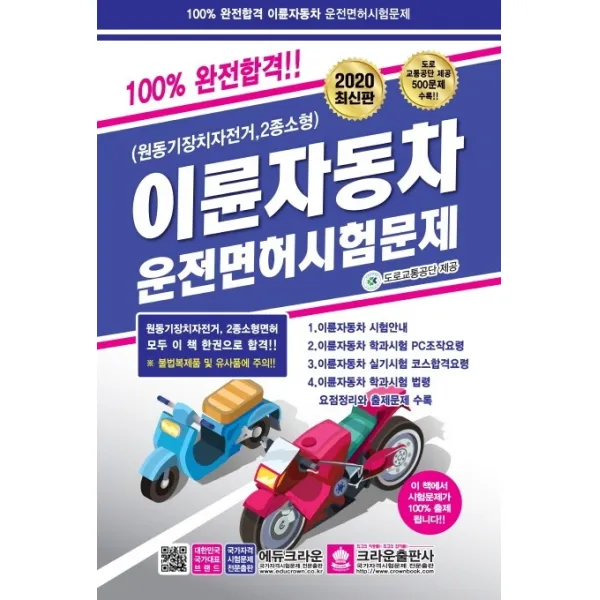 이륜자동차 운전면허시험문제(2020)(8절):원동기장치자전거 2종소형, 크라운출판사