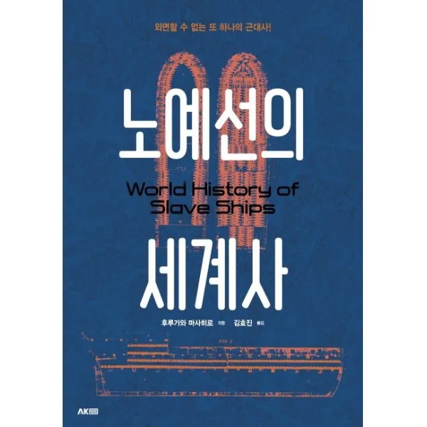 노예선의 세계사:외면할 수 없는 또 하나의 근대사!, 에이케이커뮤니케이션즈