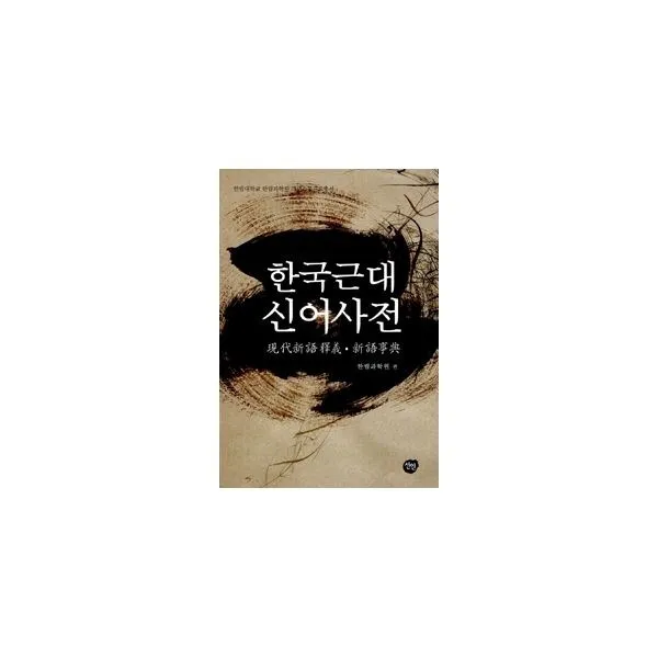 밀크북_2 한국근대 신어사전, One color | One Size@1