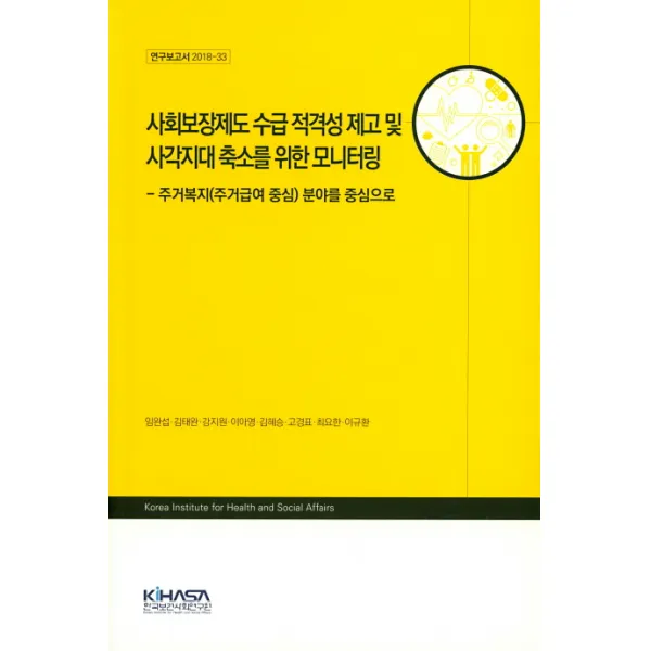 사회보장제도 수급 적격성 제고 및 사각지대 축소를 위한 모니터링, 한국보건사회연구원